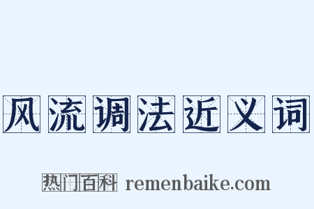 风流调法近义词是什么意思的图片